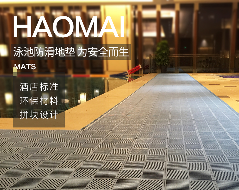泳池防滑地垫